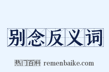 别念反义词是什么意思的图片